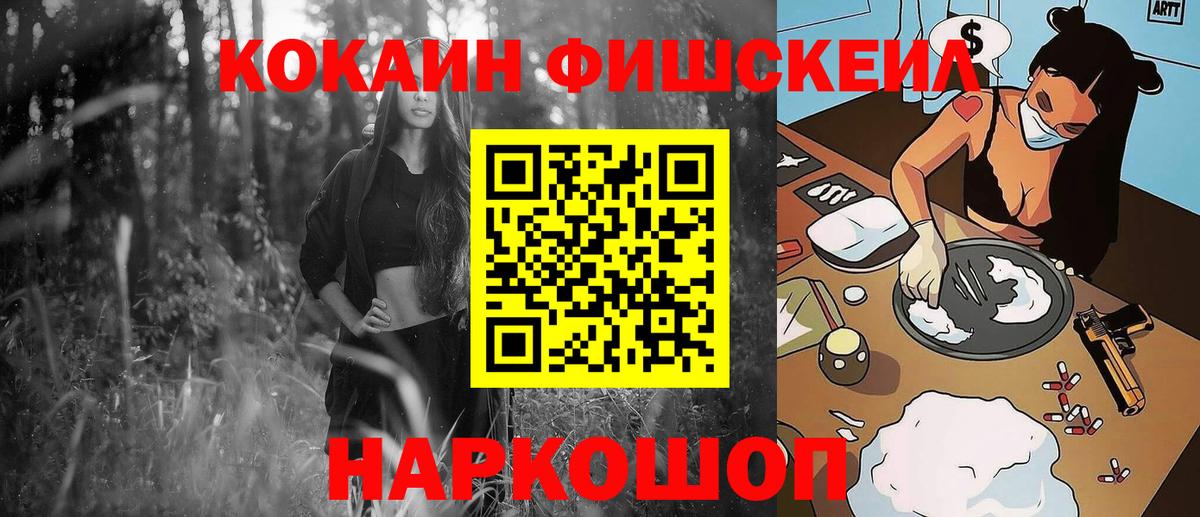 КОКАИН FishScale Сорочинск