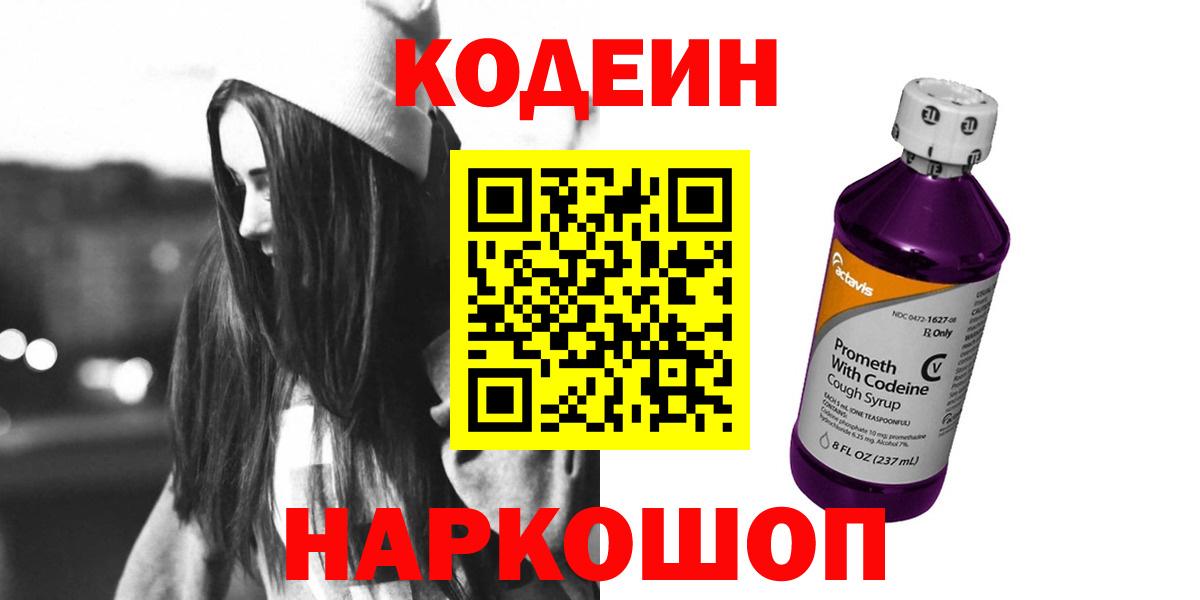 Codein Purple Drank  Кодеиновый сироп Lean напиток Lean (лин)  Вход с VPN  Сорочинск 