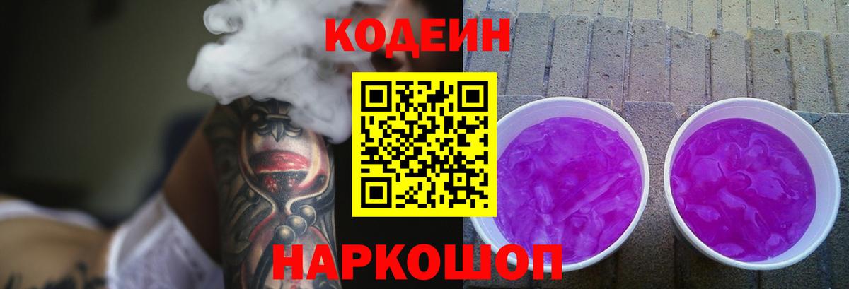 Codein напиток Lean (лин) Сорочинск